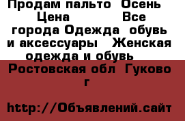 Продам пальто. Осень. › Цена ­ 5 000 - Все города Одежда, обувь и аксессуары » Женская одежда и обувь   . Ростовская обл.,Гуково г.